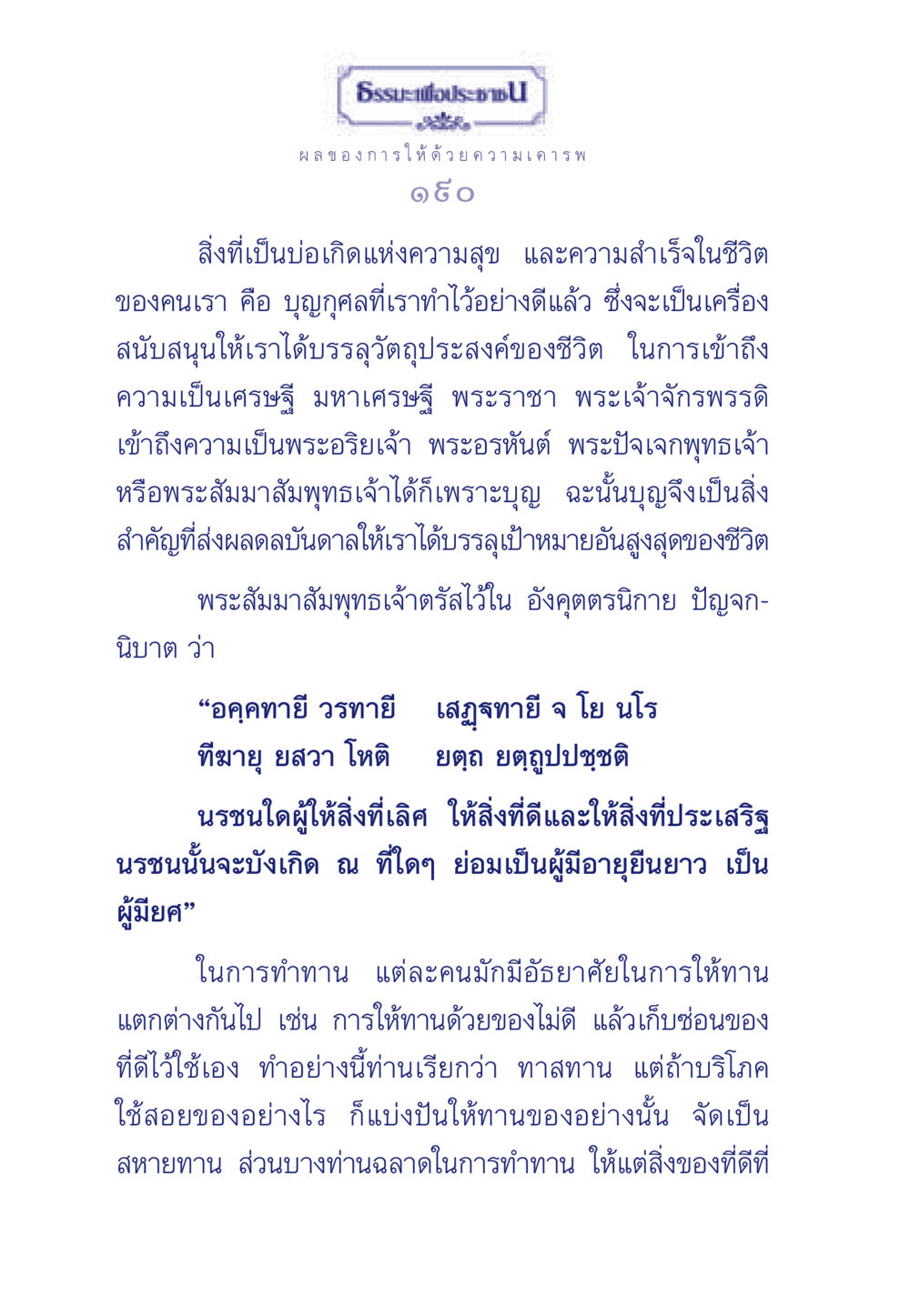 ผลของการให้ด้วยความเคารพ ธรรมะเพื่อประชาชน มงคลชีวิต เล่ม 3 หน้า 191