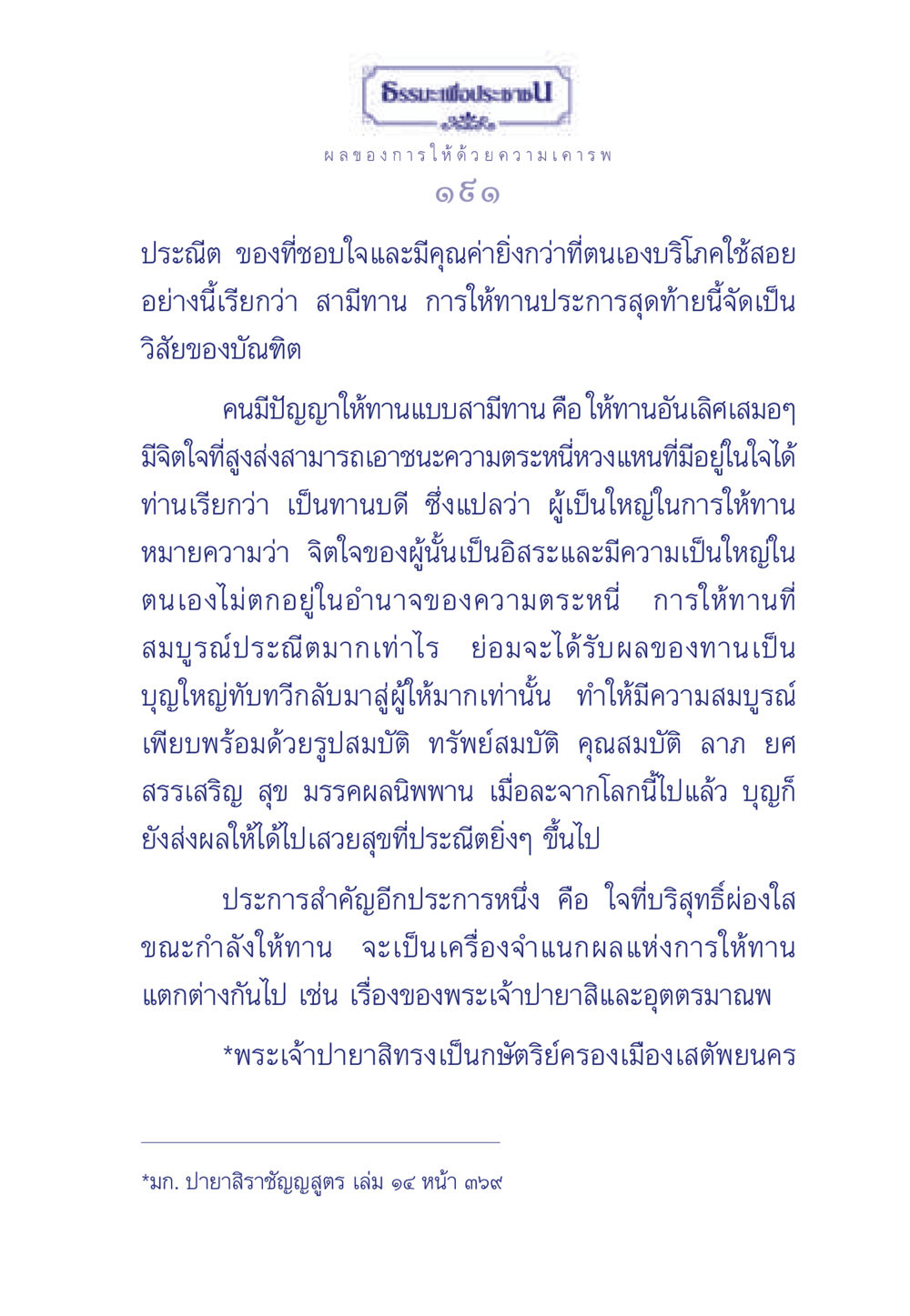 ธรรมะเพื่อประช: ผลของการให้ด้วยความเคารพ ธรรมะเพื่อประชาชน มงคลชีวิต เล่ม 3 หน้า 192