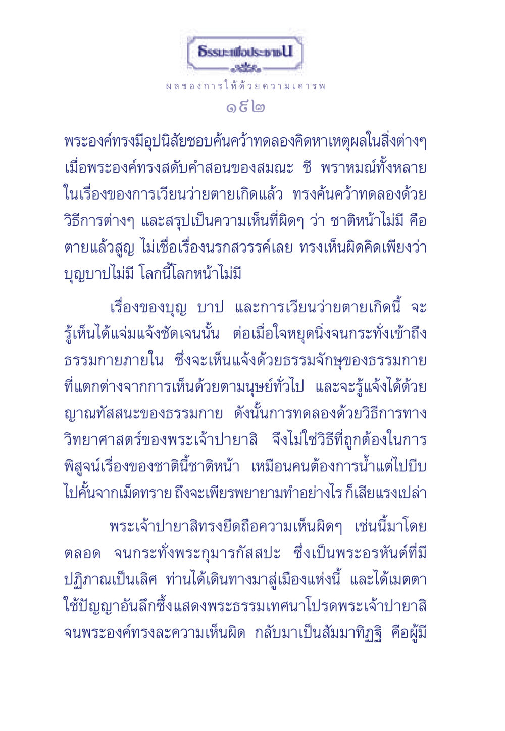 ผลของการให้ด้วยความเคารพ ธรรมะเพื่อประชาชน มงคลชีวิต เล่ม 3 หน้า 193