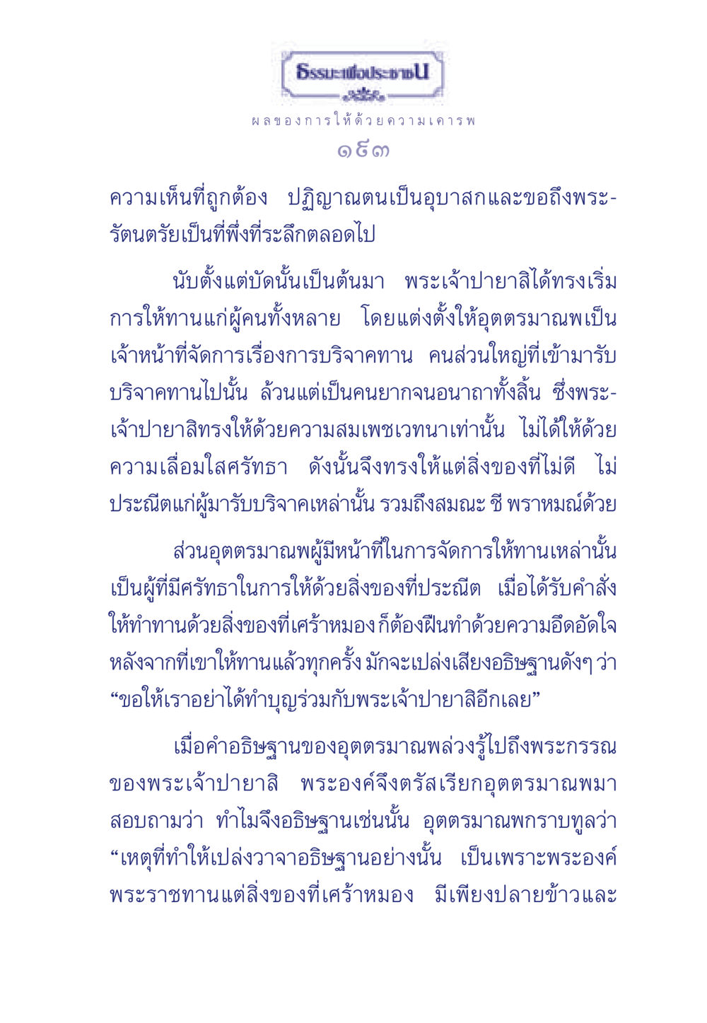 ผลของการให้ด้วยความเคารพ ธรรมะเพื่อประชาชน มงคลชีวิต เล่ม 3 หน้า 194