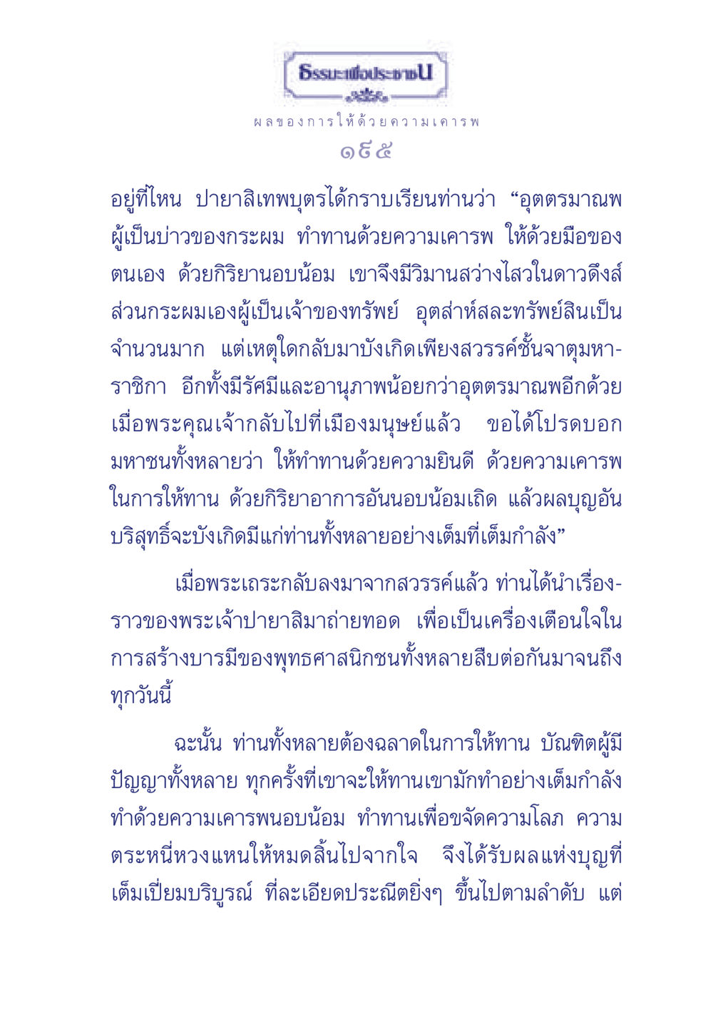 ธรรมะเพื่อประช - ผลของการให้ด้วยความเคารพ ธรรมะเพื่อประชาชน มงคลชีวิต เล่ม 3 หน้า 196