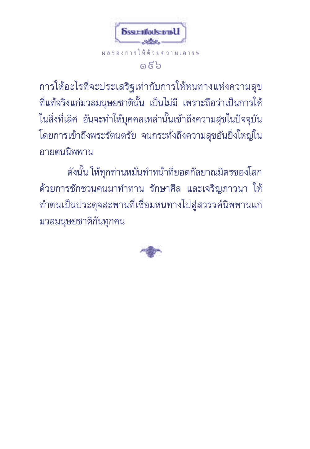 ผลของการให้ด้วยความเคารพ ธรรมะเพื่อประชาชน มงคลชีวิต เล่ม 3 หน้า 197
