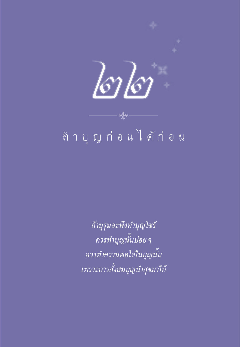 null ธรรมะเพื่อประชาชน มงคลชีวิต เล่ม 3 หน้า 198