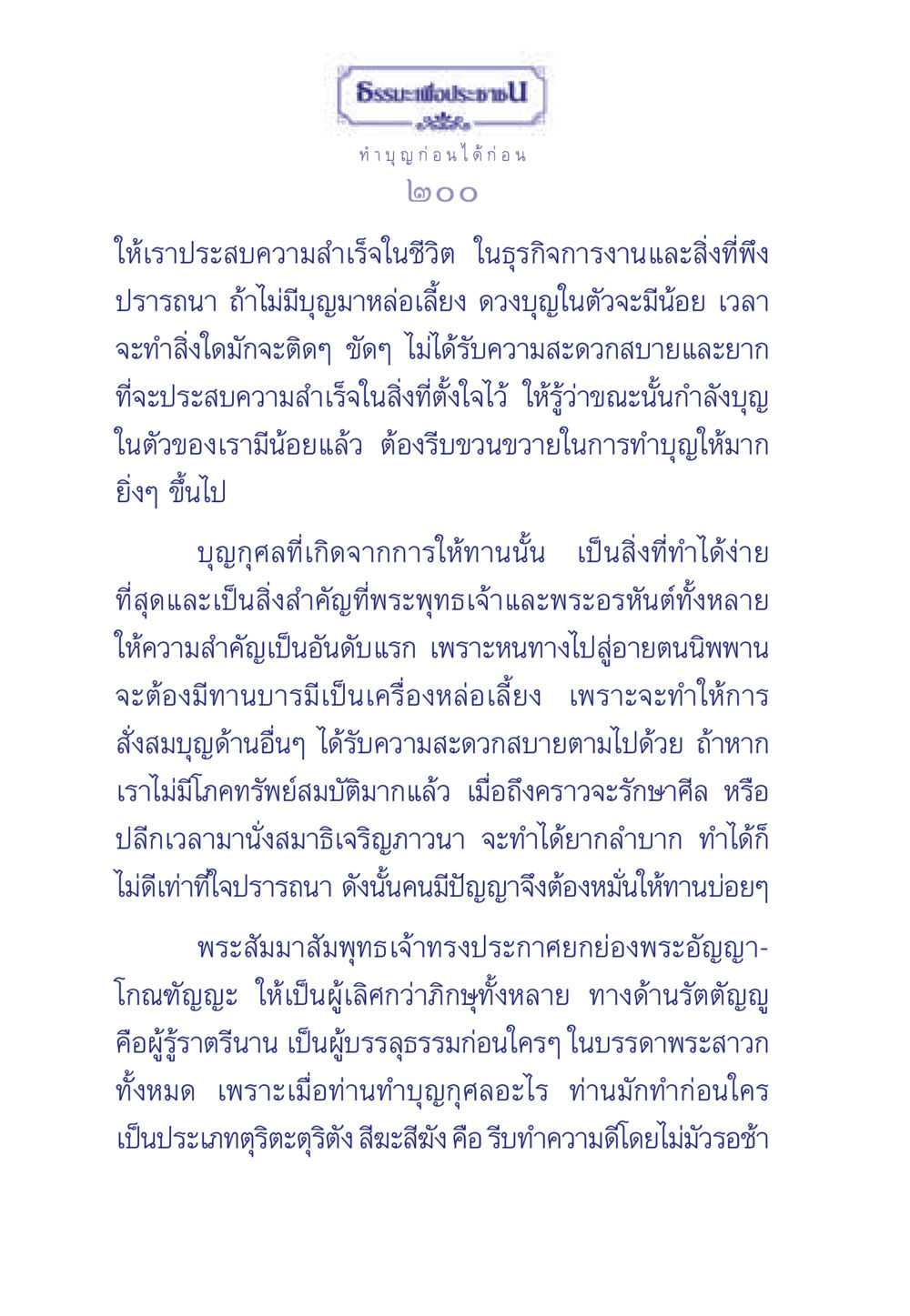 ทำบุญเพื่อความสำเร็จในชีวิต ธรรมะเพื่อประชาชน มงคลชีวิต เล่ม 3 หน้า 201