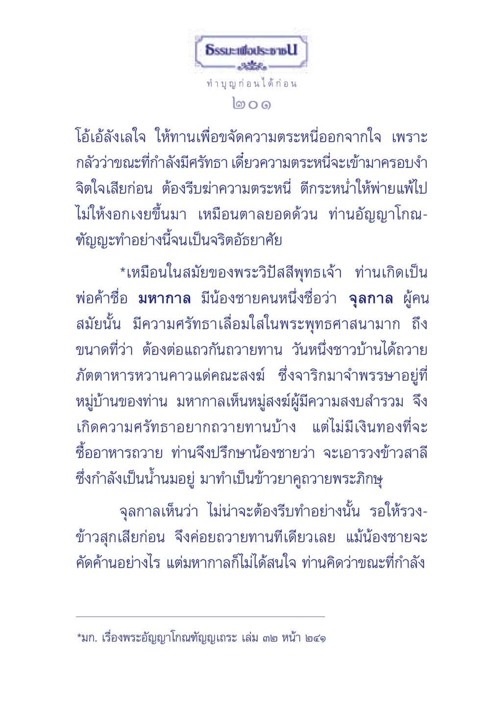 ธรรมะเพื่อประช: การทำบุญและการให้ทาน ธรรมะเพื่อประชาชน มงคลชีวิต เล่ม 3 หน้า 202