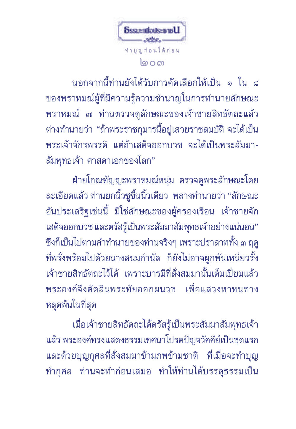 การทำนายลักษณะของเจ้าชายสิทธัตถะ ธรรมะเพื่อประชาชน มงคลชีวิต เล่ม 3 หน้า 204