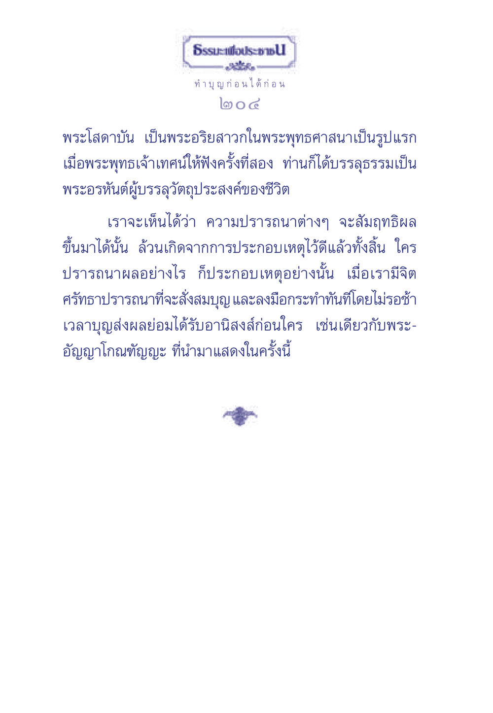 พระโสดาบัน: บทเรียนเกี่ยวกับการทำบุญ ธรรมะเพื่อประชาชน มงคลชีวิต เล่ม 3 หน้า 205