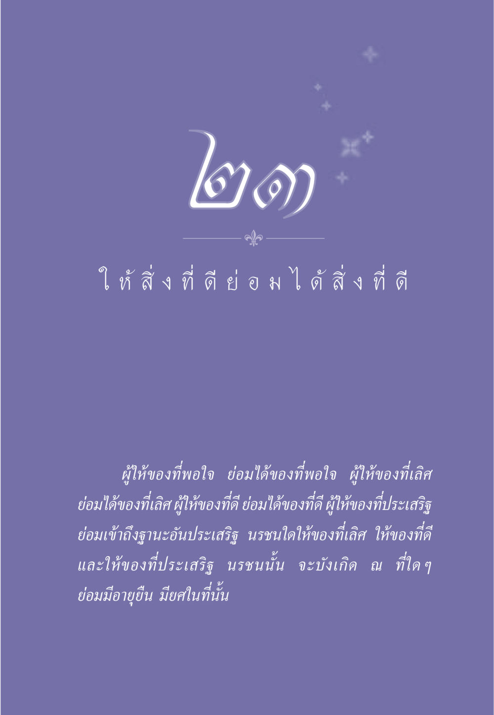 การให้และผลแห่งการให้ ธรรมะเพื่อประชาชน มงคลชีวิต เล่ม 3 หน้า 206