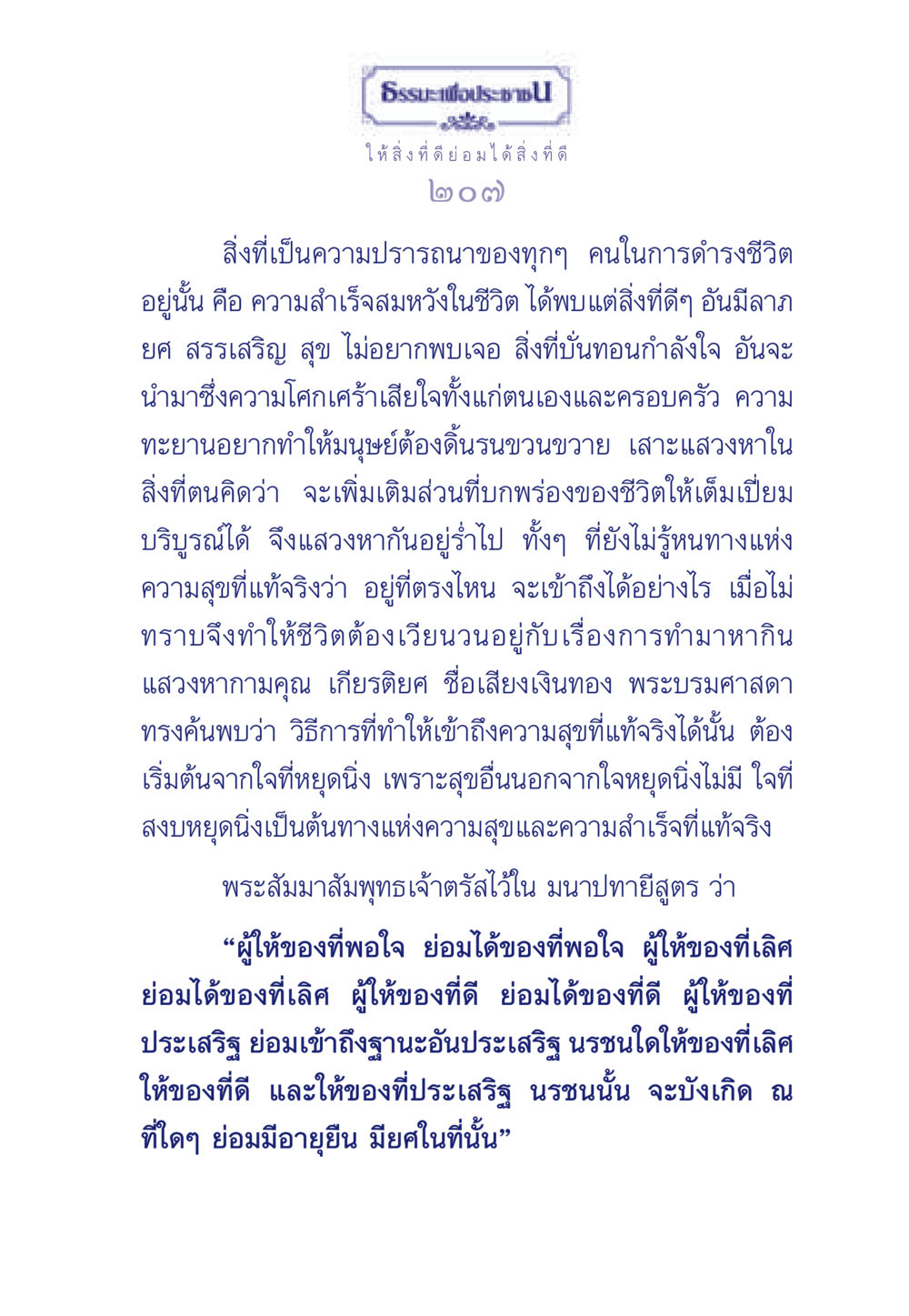 การค้นหาความสุขอันแท้จริง ธรรมะเพื่อประชาชน มงคลชีวิต เล่ม 3 หน้า 208