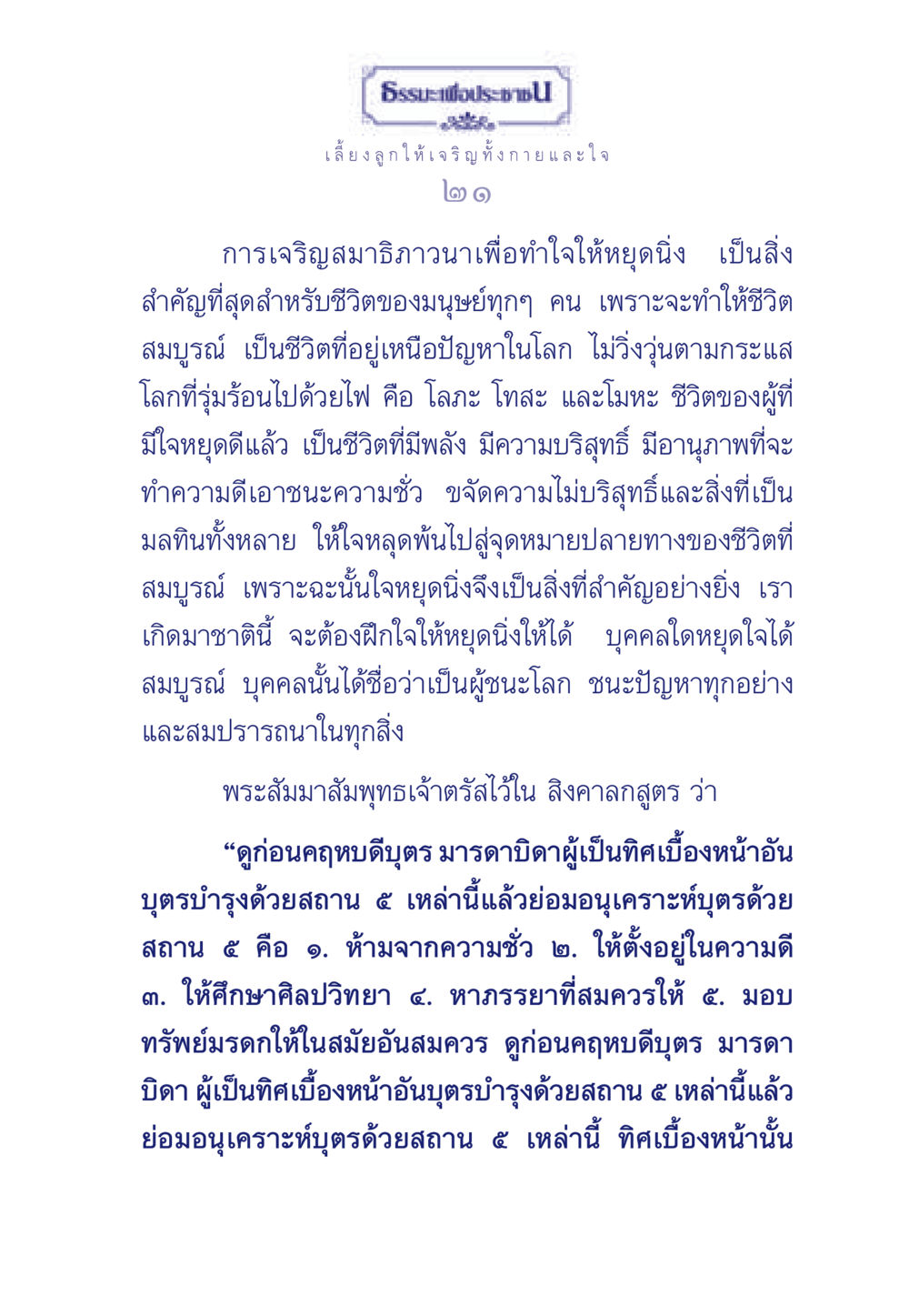 ธรรมะเพื่อประช: เลี้ยงลูกให้เจริญทั้งกายและใจ ธรรมะเพื่อประชาชน มงคลชีวิต เล่ม 3 หน้า 22