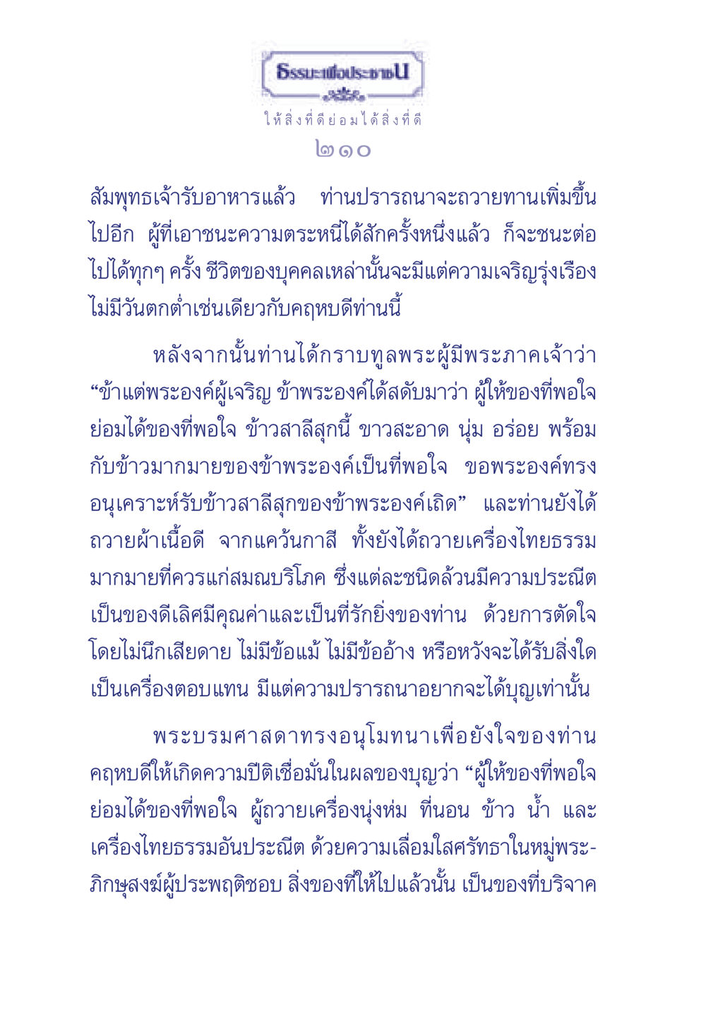 การให้และการรับในพระพุทธศาสนา ธรรมะเพื่อประชาชน มงคลชีวิต เล่ม 3 หน้า 211