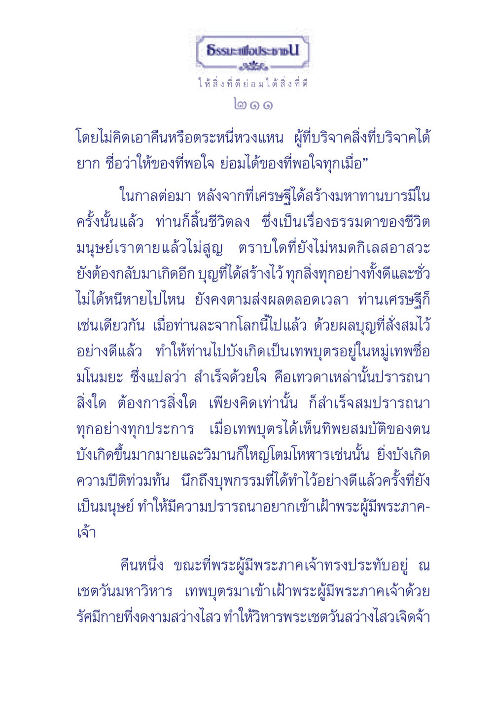 ธรรมะเพื่อประช ธรรมะเพื่อประชาชน มงคลชีวิต เล่ม 3 หน้า 212