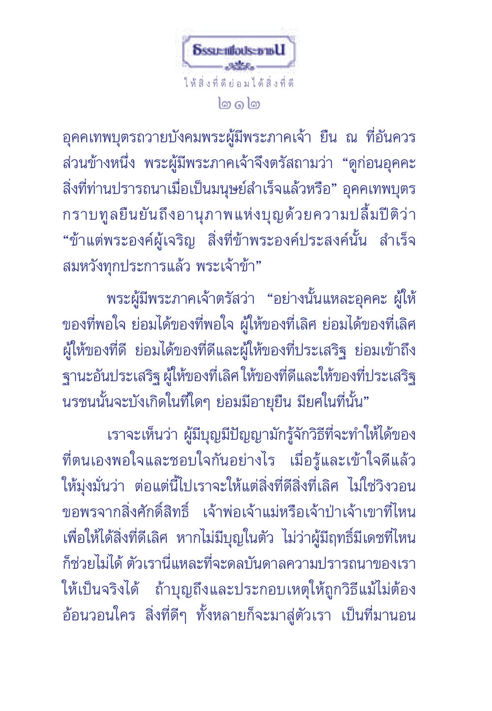 การให้และการได้รับสิ่งที่ดี ธรรมะเพื่อประชาชน มงคลชีวิต เล่ม 3 หน้า 213