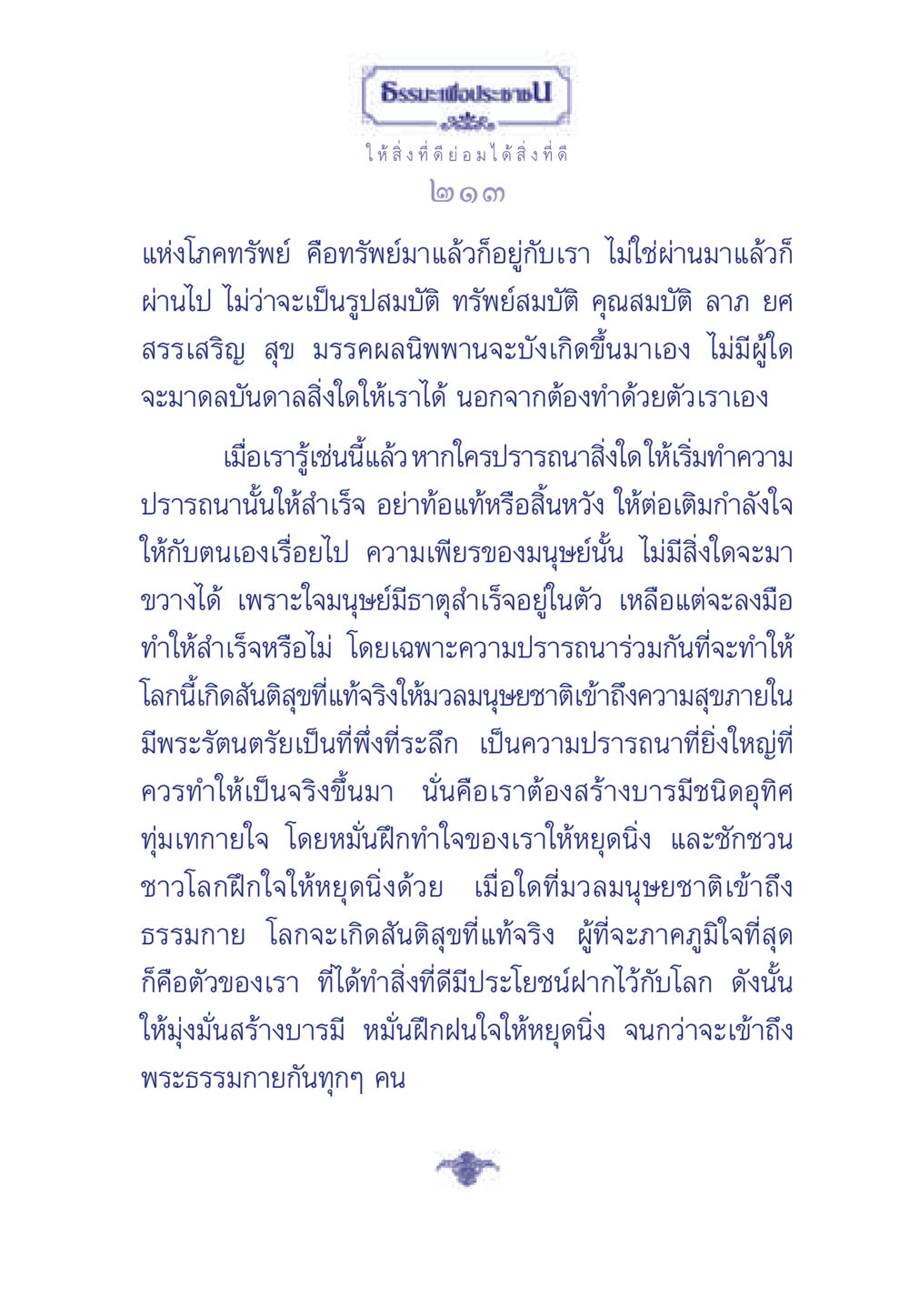 การสร้างบารมีและสันติสุขในมนุษย์ ธรรมะเพื่อประชาชน มงคลชีวิต เล่ม 3 หน้า 214
