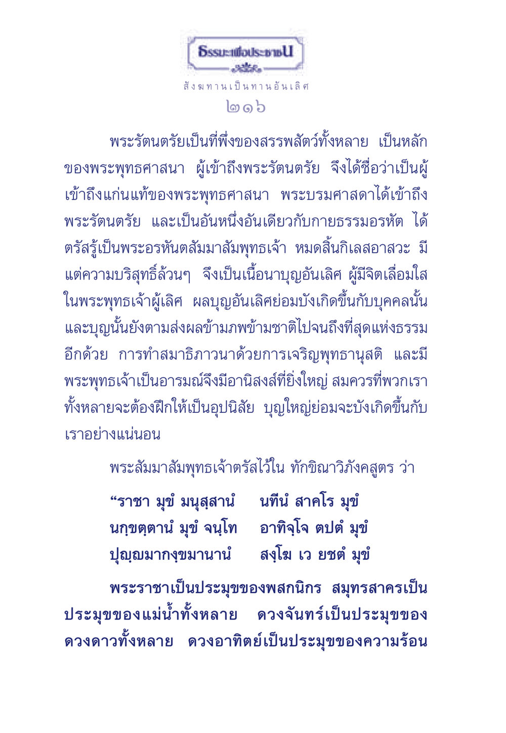 ธรรมะและสังฆทาน ธรรมะเพื่อประชาชน มงคลชีวิต เล่ม 3 หน้า 217