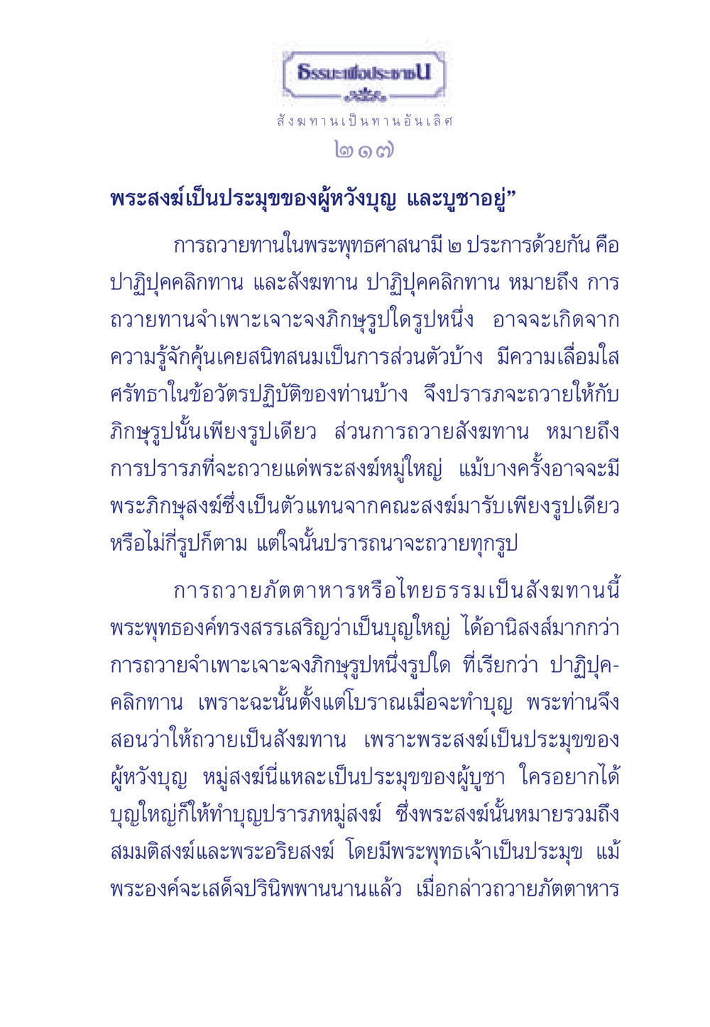 สังฆทานและการถวายทานในพระพุทธศาสนา ธรรมะเพื่อประชาชน มงคลชีวิต เล่ม 3 หน้า 218