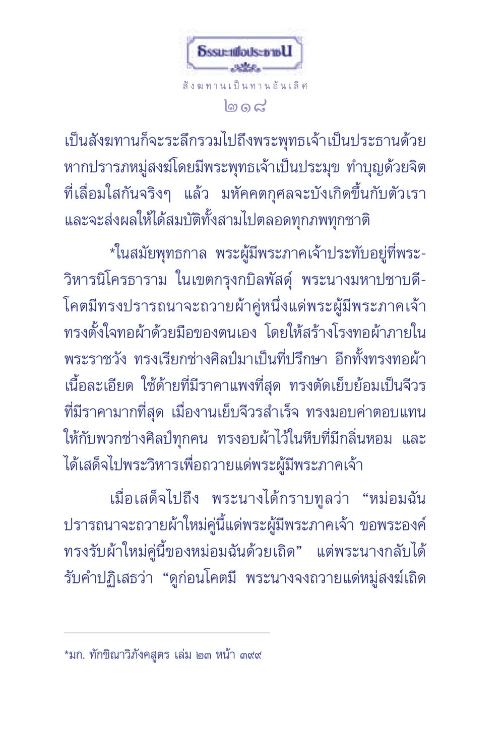 ธรรมะและสังฆทาน ธรรมะเพื่อประชาชน มงคลชีวิต เล่ม 3 หน้า 219