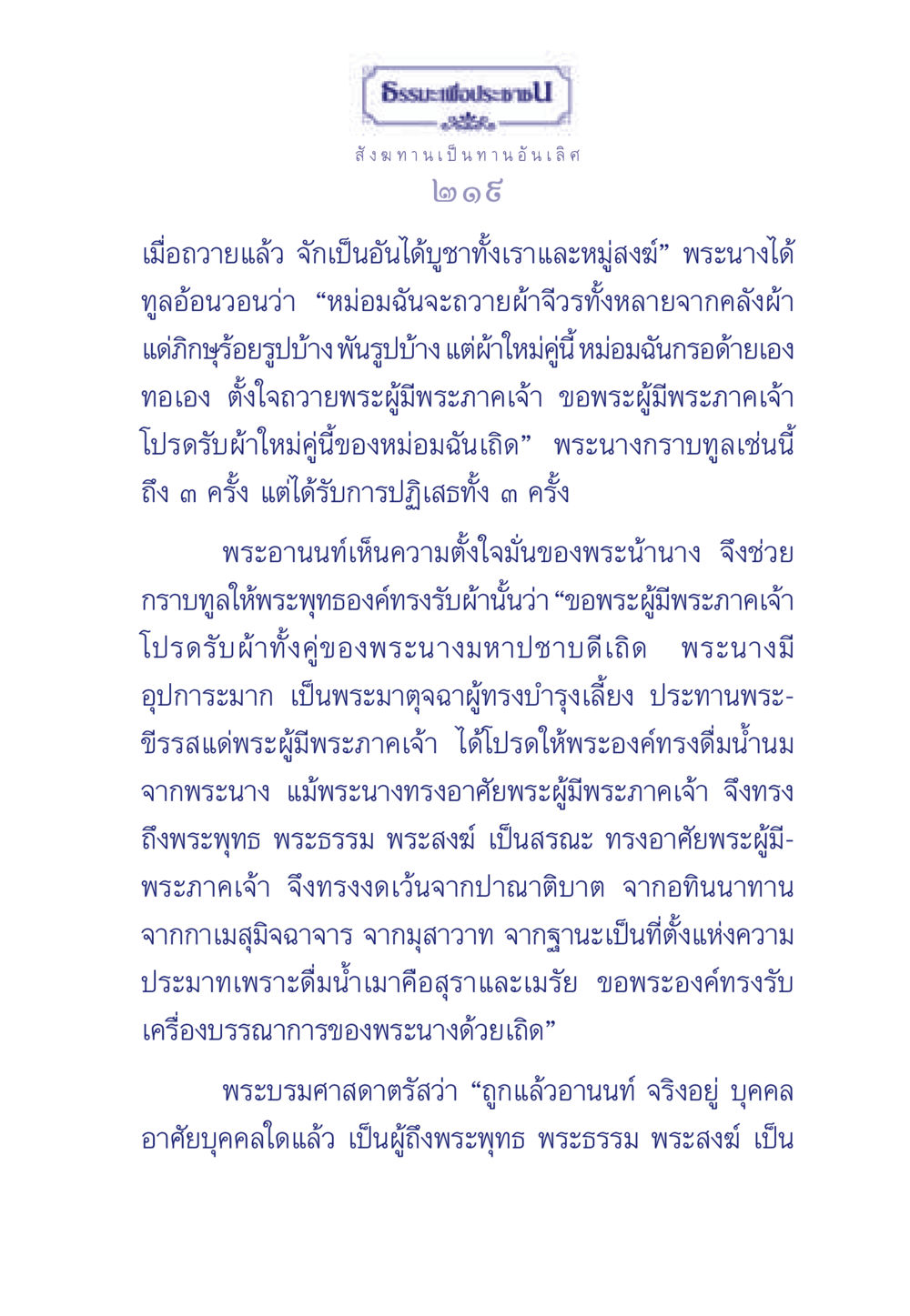 การถวายสังฆทานและความสำคัญของการบูชาพระ ธรรมะเพื่อประชาชน มงคลชีวิต เล่ม 3 หน้า 220