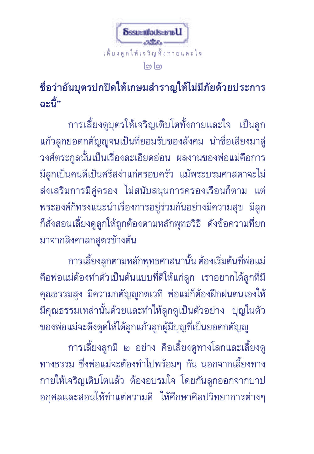 ธรรมะเพื่อประชา: การเลี้ยงลูกให้เจริญ ธรรมะเพื่อประชาชน มงคลชีวิต เล่ม 3 หน้า 23