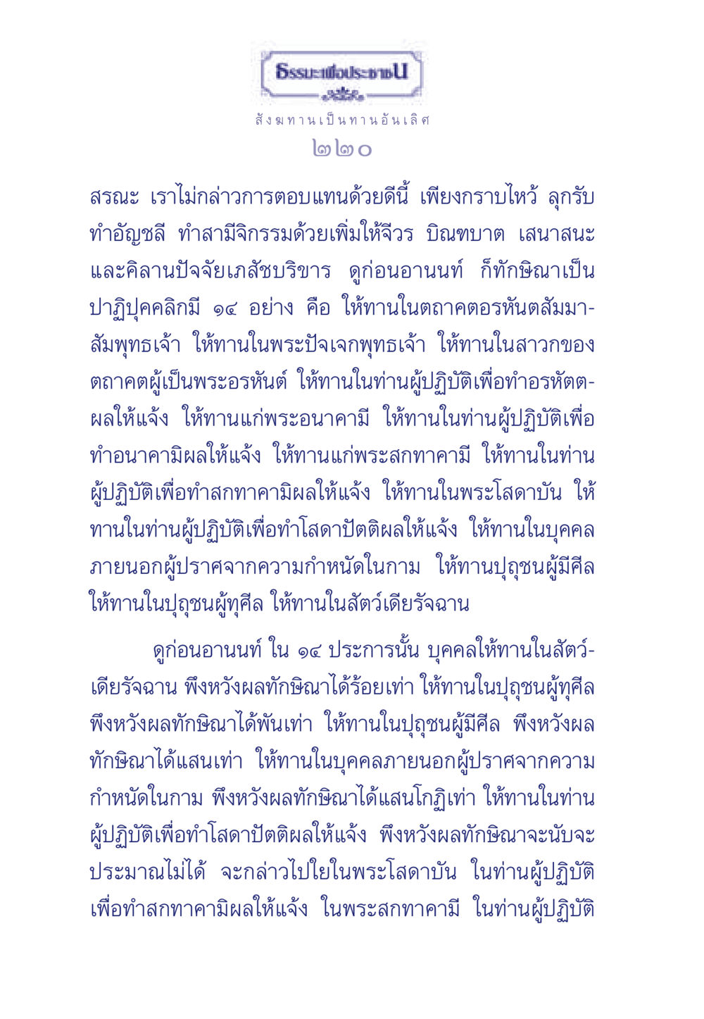 ธรรมะเพื่อประชาชน ธรรมะเพื่อประชาชน มงคลชีวิต เล่ม 3 หน้า 221