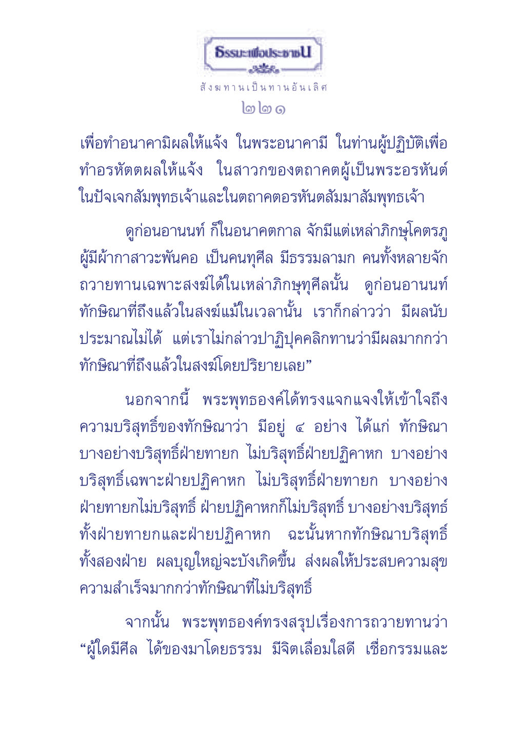 ธรรมะเพื่อประช ธรรมะเพื่อประชาชน มงคลชีวิต เล่ม 3 หน้า 222
