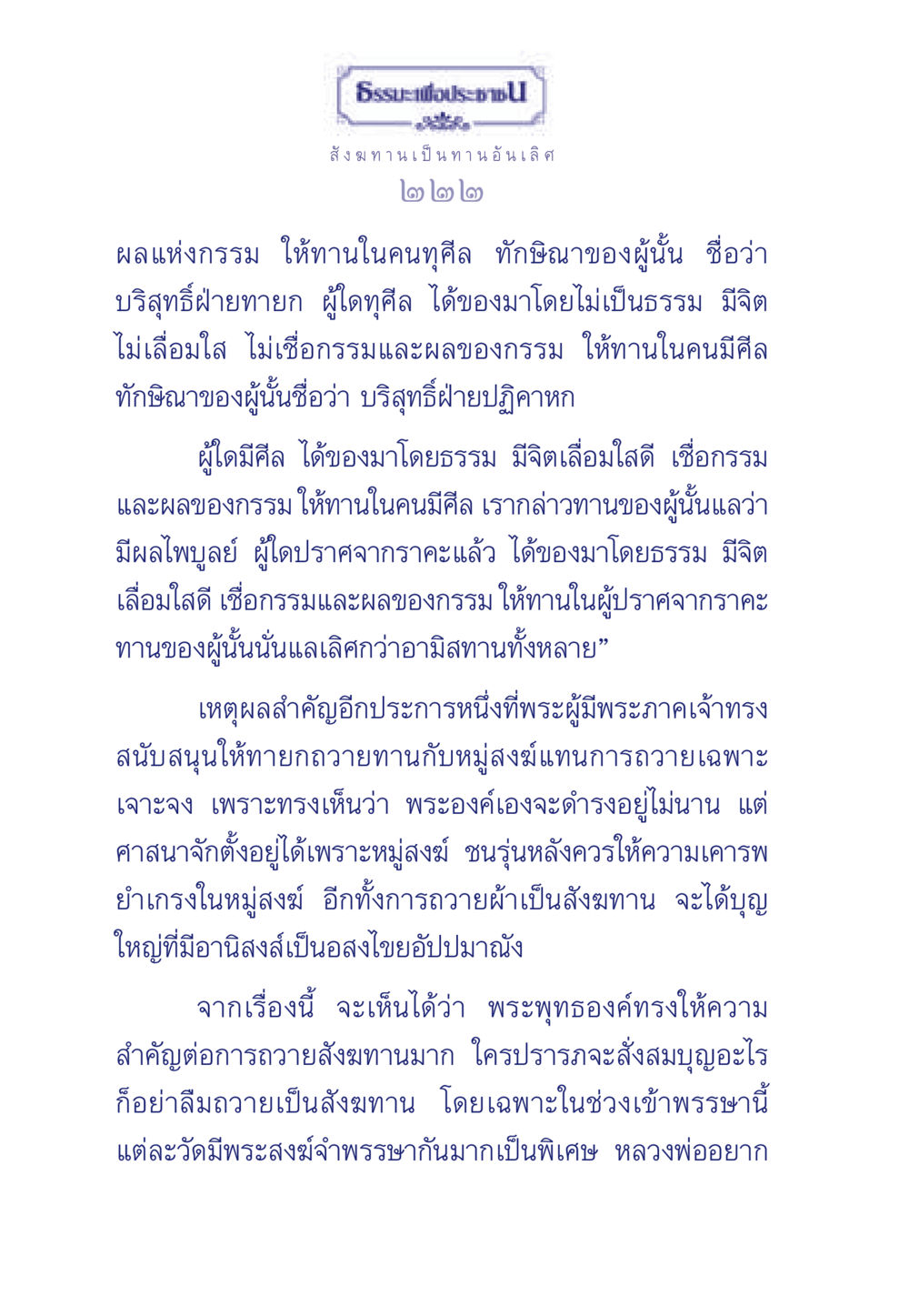ความสำคัญของสังฆทาน ธรรมะเพื่อประชาชน มงคลชีวิต เล่ม 3 หน้า 223