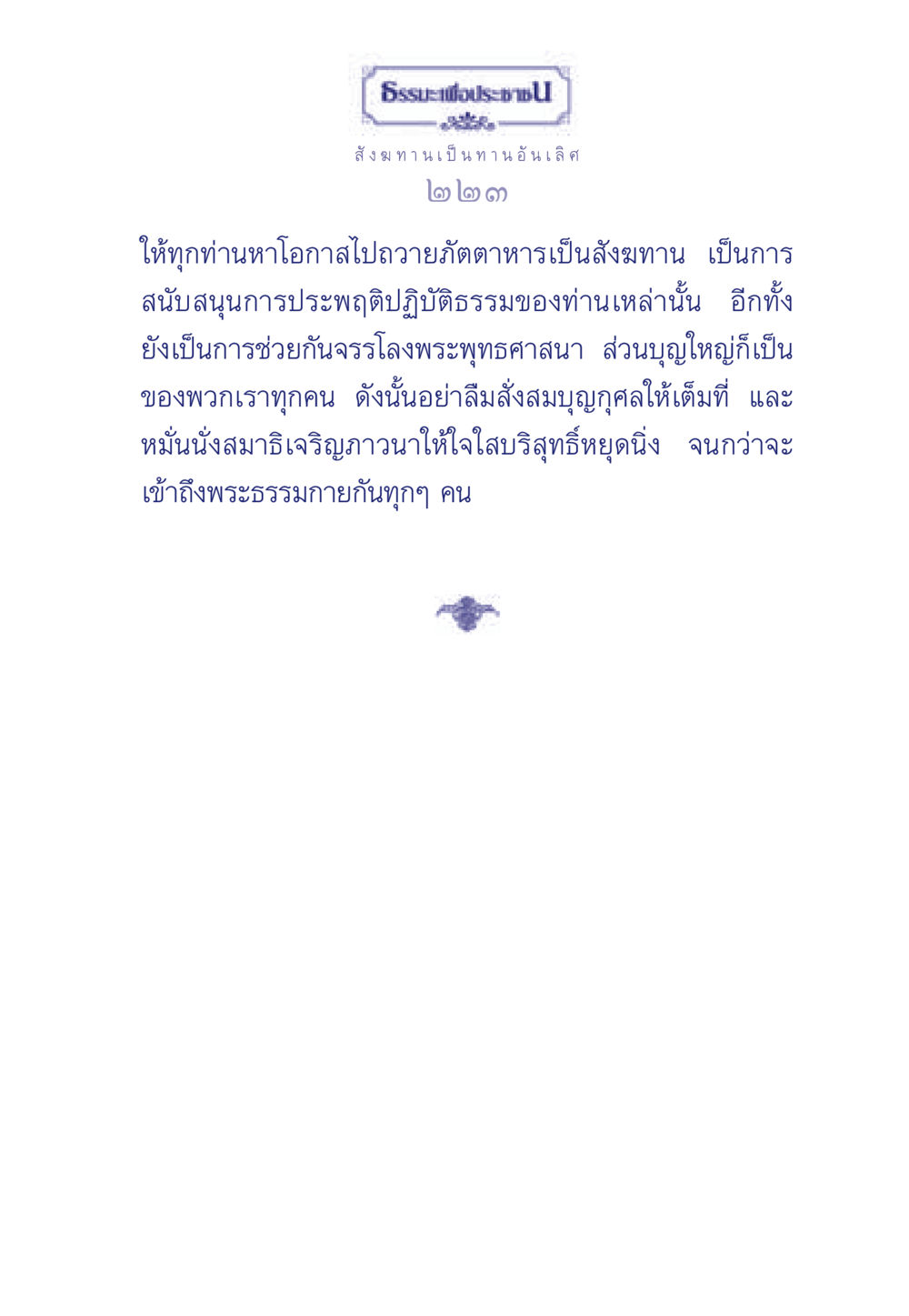 ธรรมะเพื่อพระพุทธศาสนา ธรรมะเพื่อประชาชน มงคลชีวิต เล่ม 3 หน้า 224