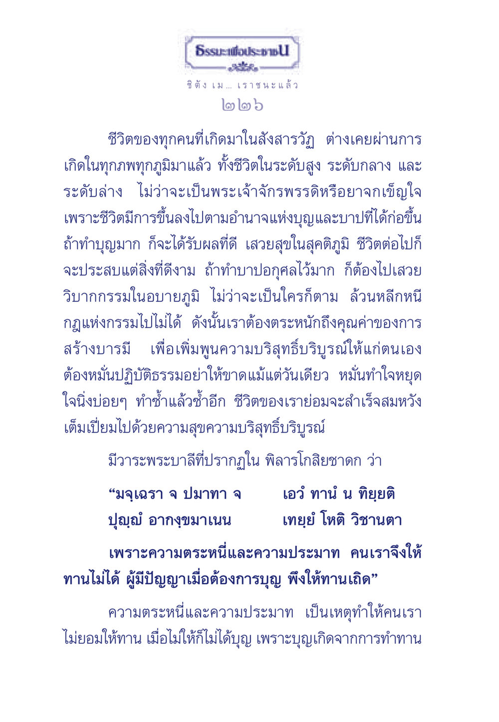 ธรรมะเพื่อประชาชน ธรรมะเพื่อประชาชน มงคลชีวิต เล่ม 3 หน้า 227