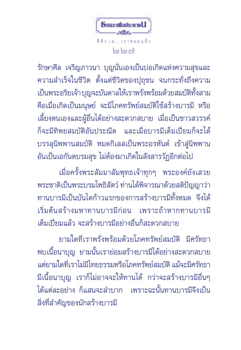 บทบาทของบุญในชีวิตและการสร้างบารมี ธรรมะเพื่อประชาชน มงคลชีวิต เล่ม 3 หน้า 228