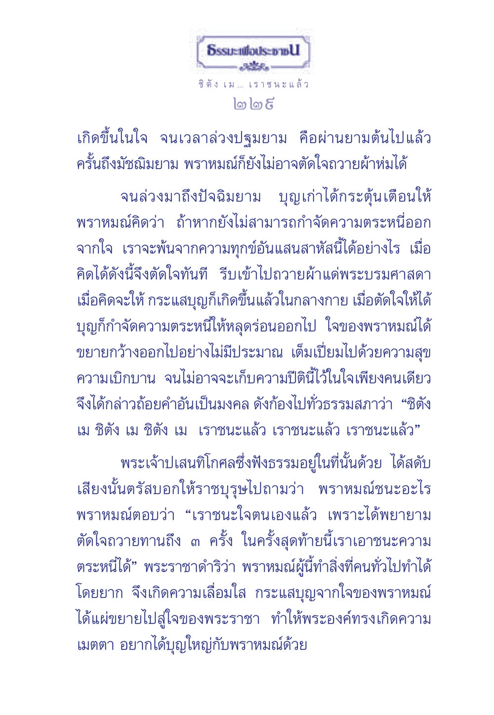 การชนะใจตน: ธรรมะจากพราหมณ์ ธรรมะเพื่อประชาชน มงคลชีวิต เล่ม 3 หน้า 230