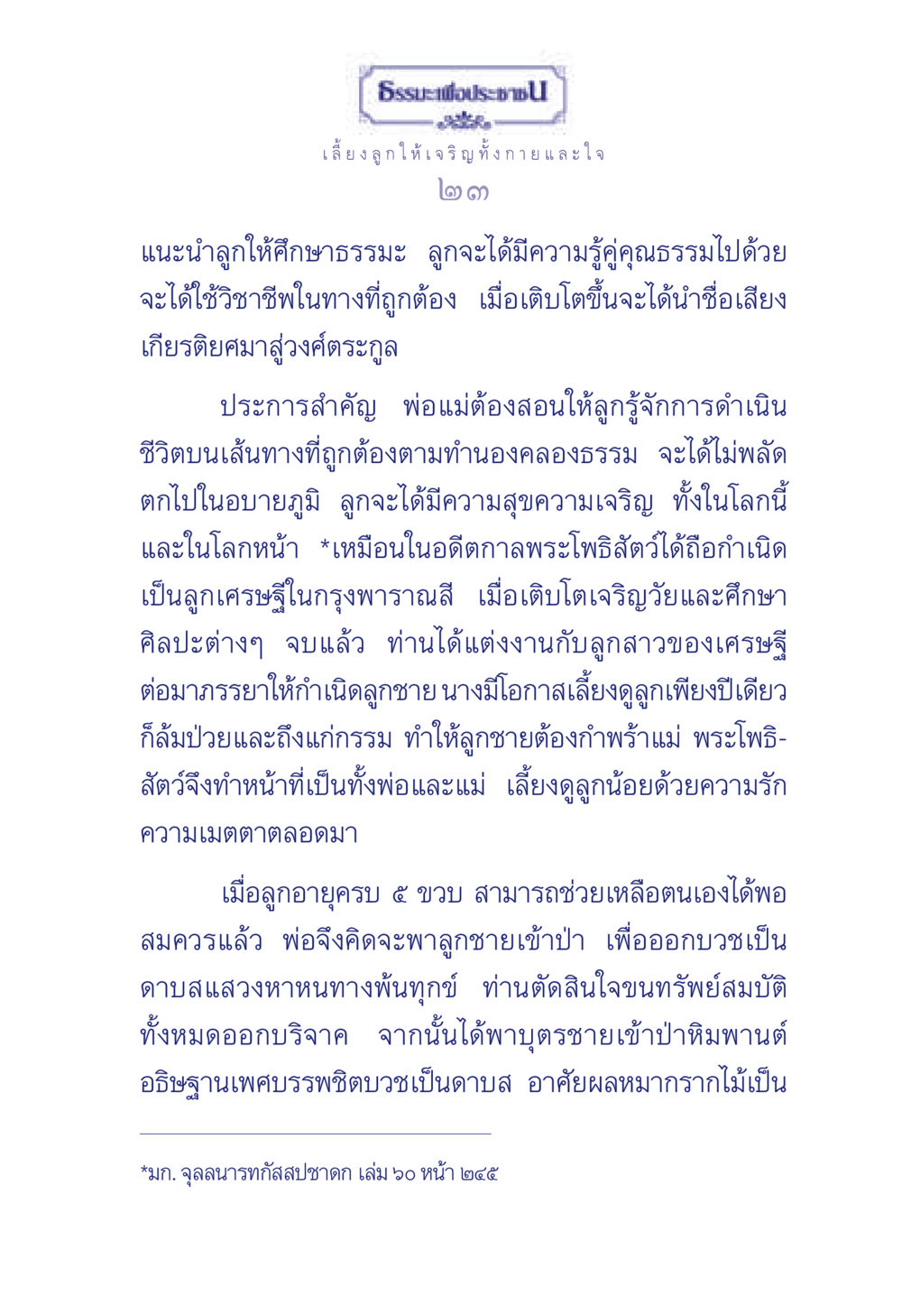 ธรรมะเพื่อประช ธรรมะเพื่อประชาชน มงคลชีวิต เล่ม 3 หน้า 24