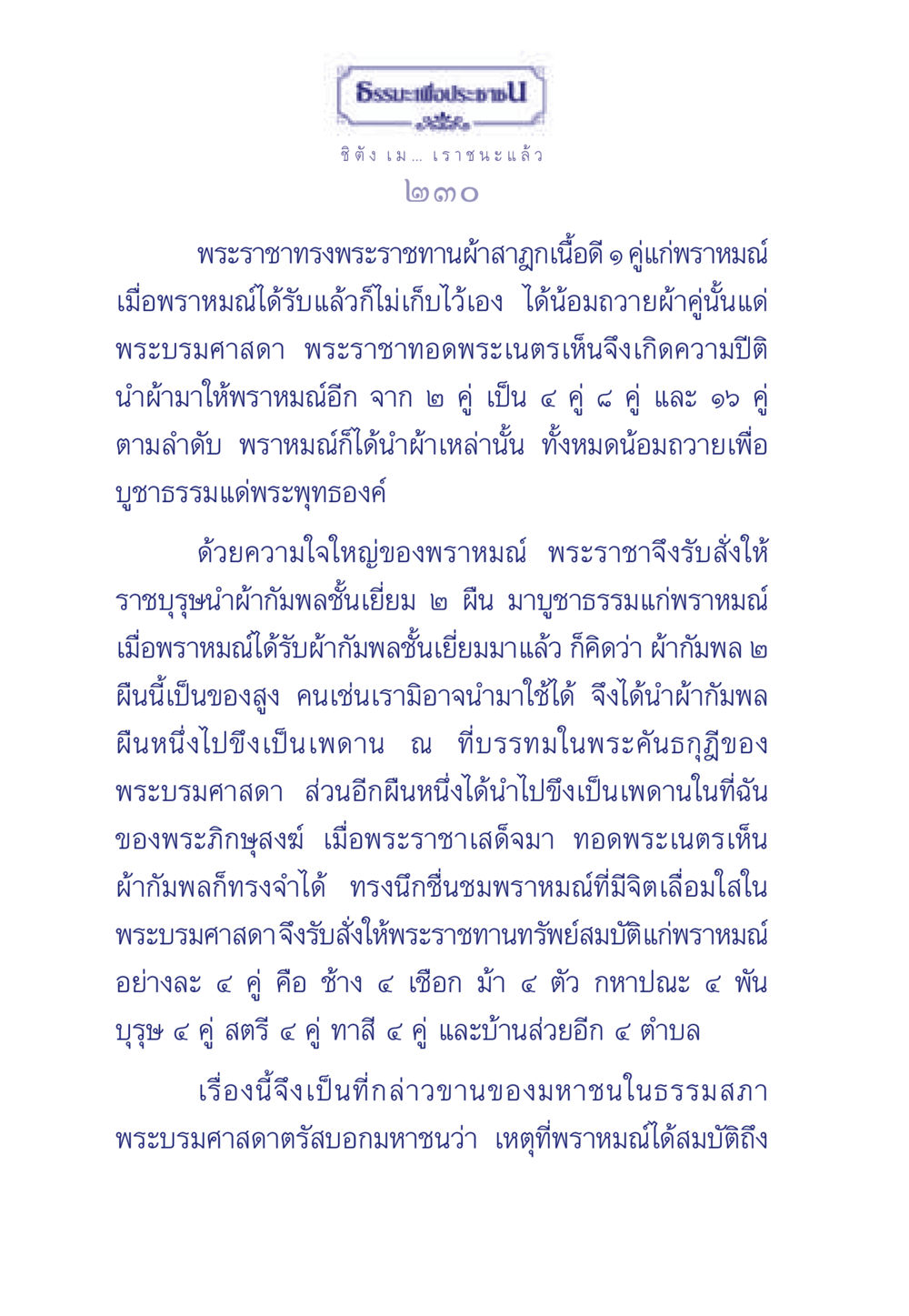 ธรรมะเพื่อประชาชน: เรื่องของพราหมณ์ผู้มีจิตเลื่อมใส ธรรมะเพื่อประชาชน มงคลชีวิต เล่ม 3 หน้า 231