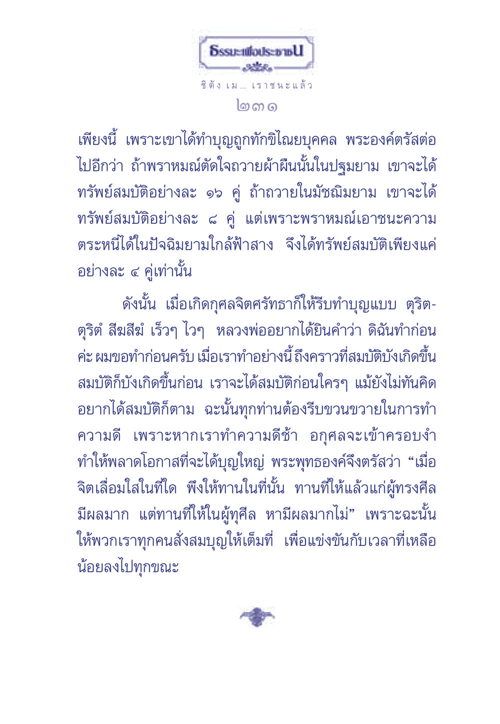 การทำบุญและผลบุญในพุทธศาสนา ธรรมะเพื่อประชาชน มงคลชีวิต เล่ม 3 หน้า 232