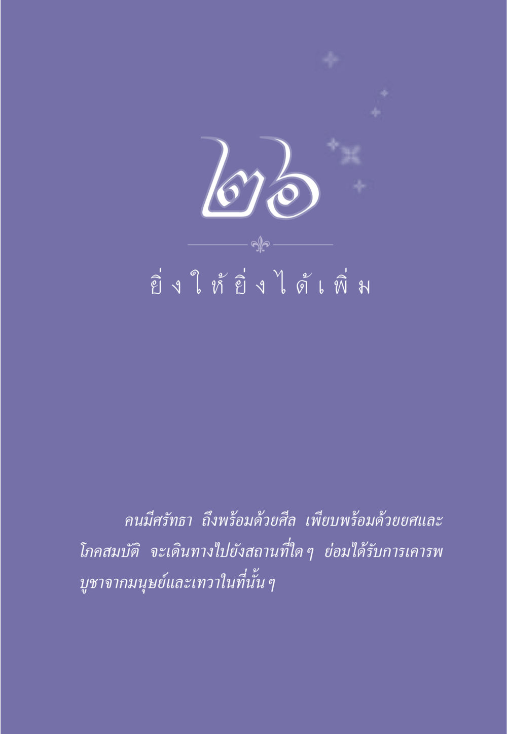 null ธรรมะเพื่อประชาชน มงคลชีวิต เล่ม 3 หน้า 234