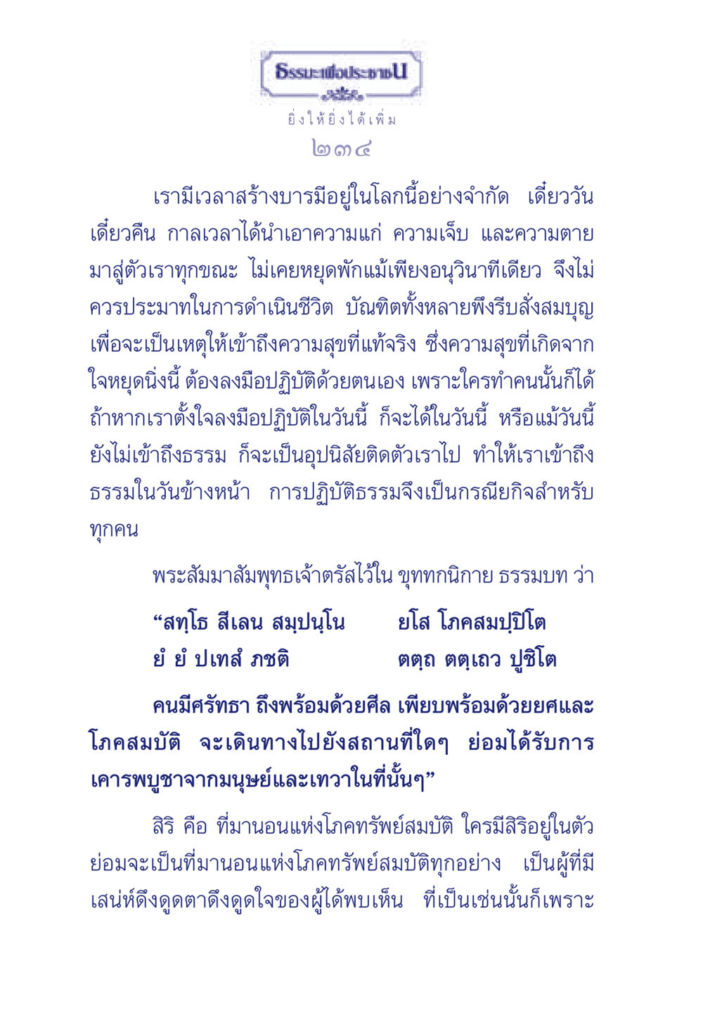 การสร้างบารมีและการปฏิบัติธรรม ธรรมะเพื่อประชาชน มงคลชีวิต เล่ม 3 หน้า 235