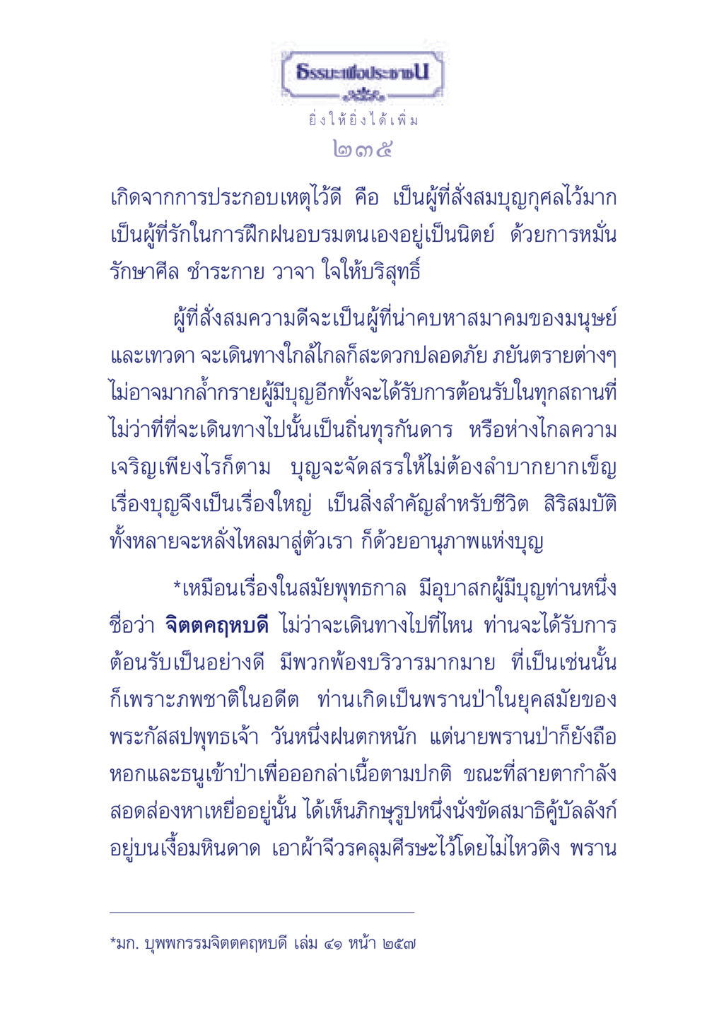 ธรรมะเพื่อประช ธรรมะเพื่อประชาชน มงคลชีวิต เล่ม 3 หน้า 236