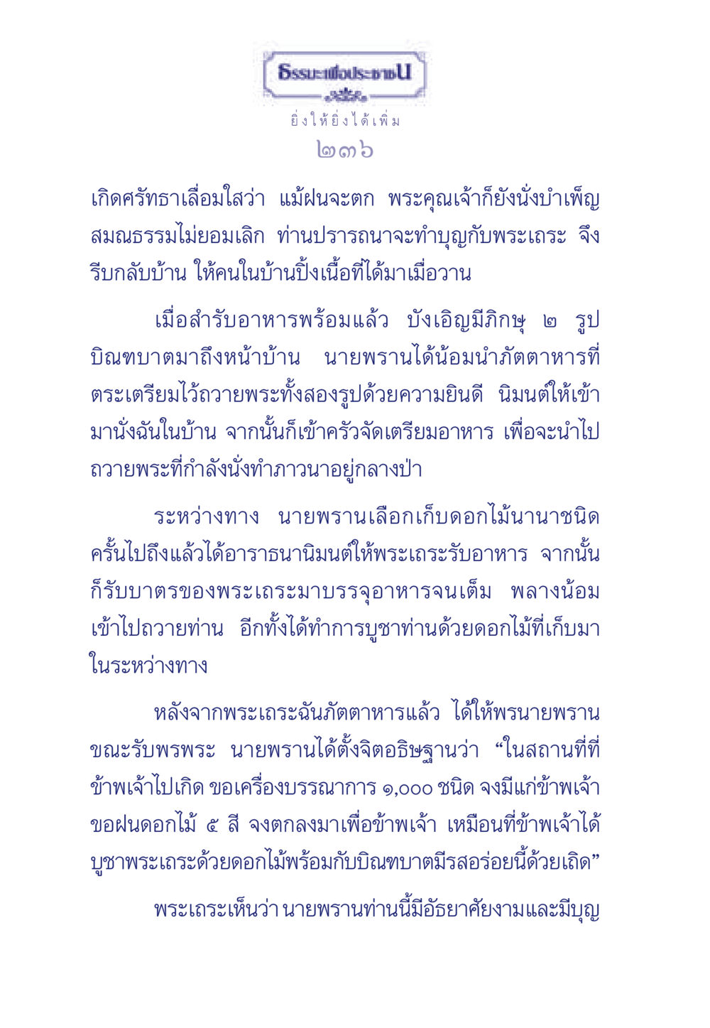 การบูชาพระและความศรัทธาของนายพราน ธรรมะเพื่อประชาชน มงคลชีวิต เล่ม 3 หน้า 237