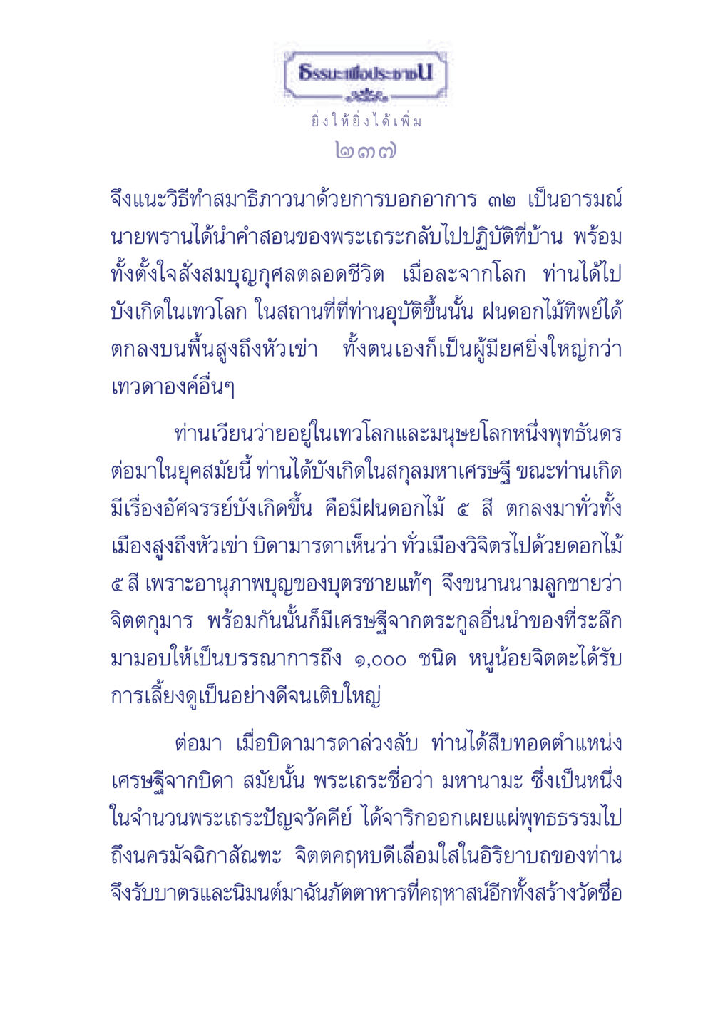 ธรรมะเพื่อประช ธรรมะเพื่อประชาชน มงคลชีวิต เล่ม 3 หน้า 238
