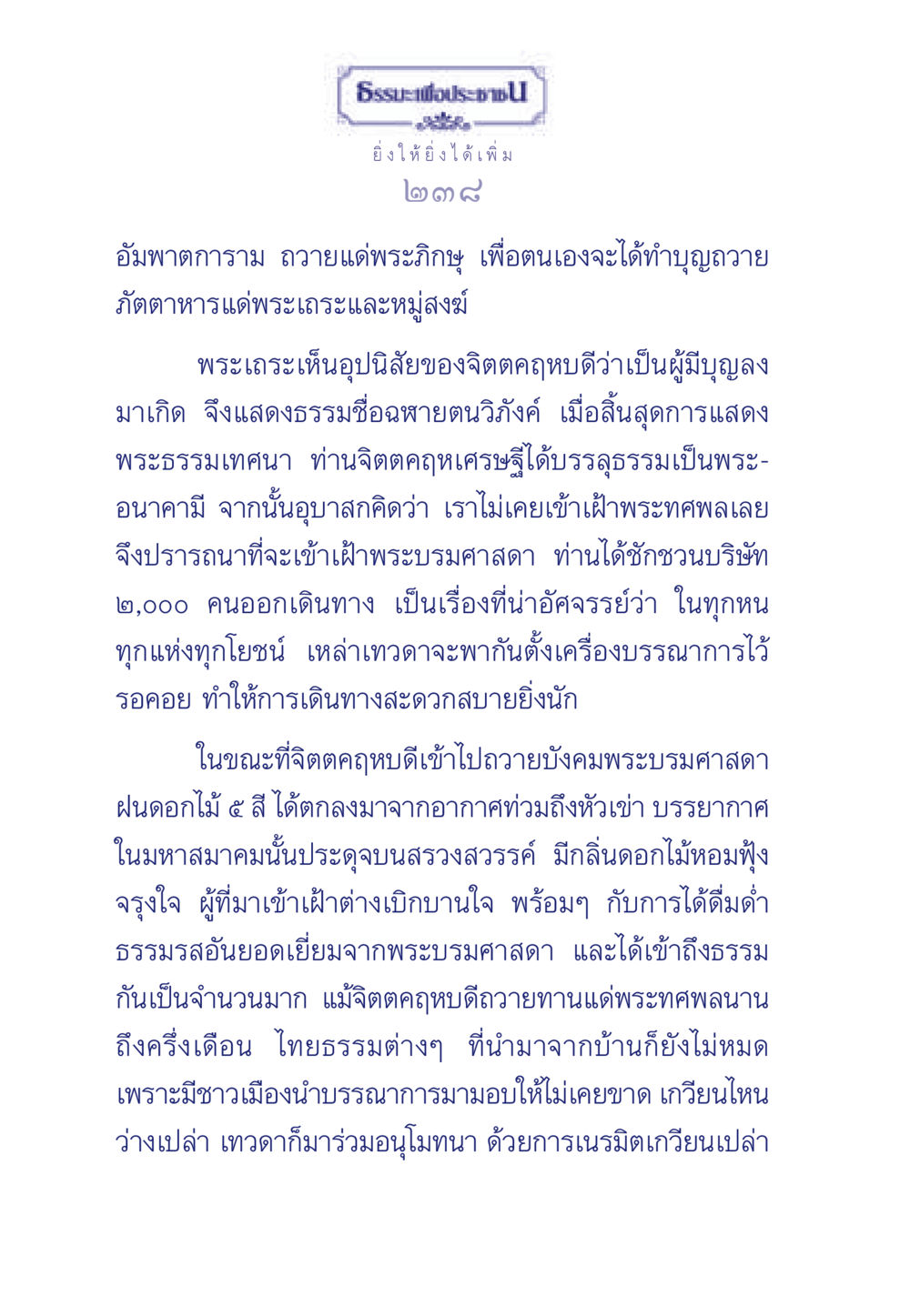 ธรรมะเพื่อประชา: การบรรลุธรรมของจิตตคฤหบดี ธรรมะเพื่อประชาชน มงคลชีวิต เล่ม 3 หน้า 239