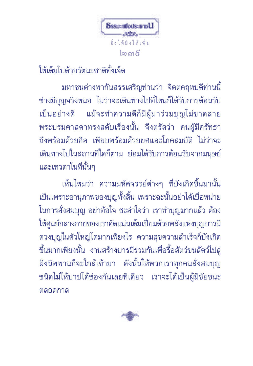 ธรรมะเพื่อประชา: การสั่งสมบุญ ธรรมะเพื่อประชาชน มงคลชีวิต เล่ม 3 หน้า 240