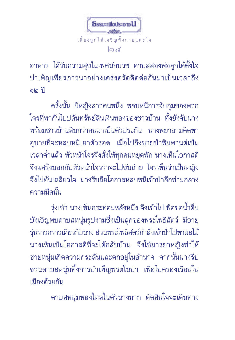 ธรรมะเพื่อประชา: เลี้ยงลูกให้เจริญ ทั้งกายและใจ ธรรมะเพื่อประชาชน มงคลชีวิต เล่ม 3 หน้า 25