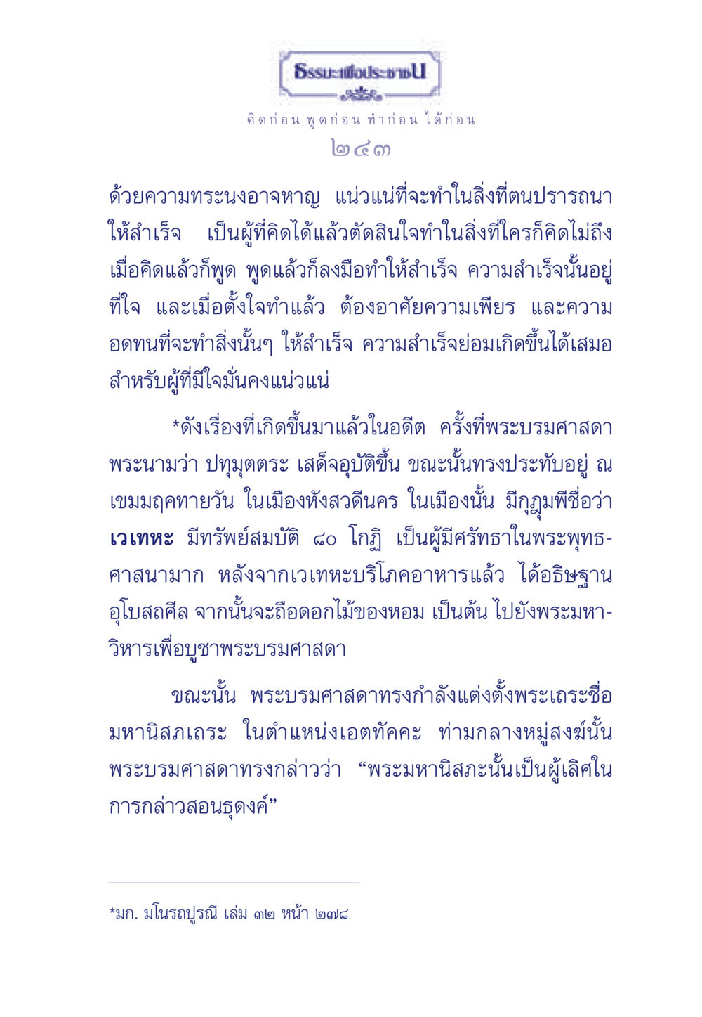 ธรรมะเพื่อประช ธรรมะเพื่อประชาชน มงคลชีวิต เล่ม 3 หน้า 244