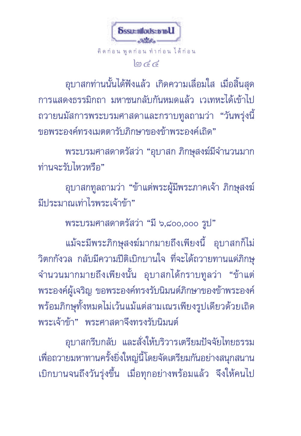 ธรรมะแห่งการให้และการถวายภิกษา ธรรมะเพื่อประชาชน มงคลชีวิต เล่ม 3 หน้า 245
