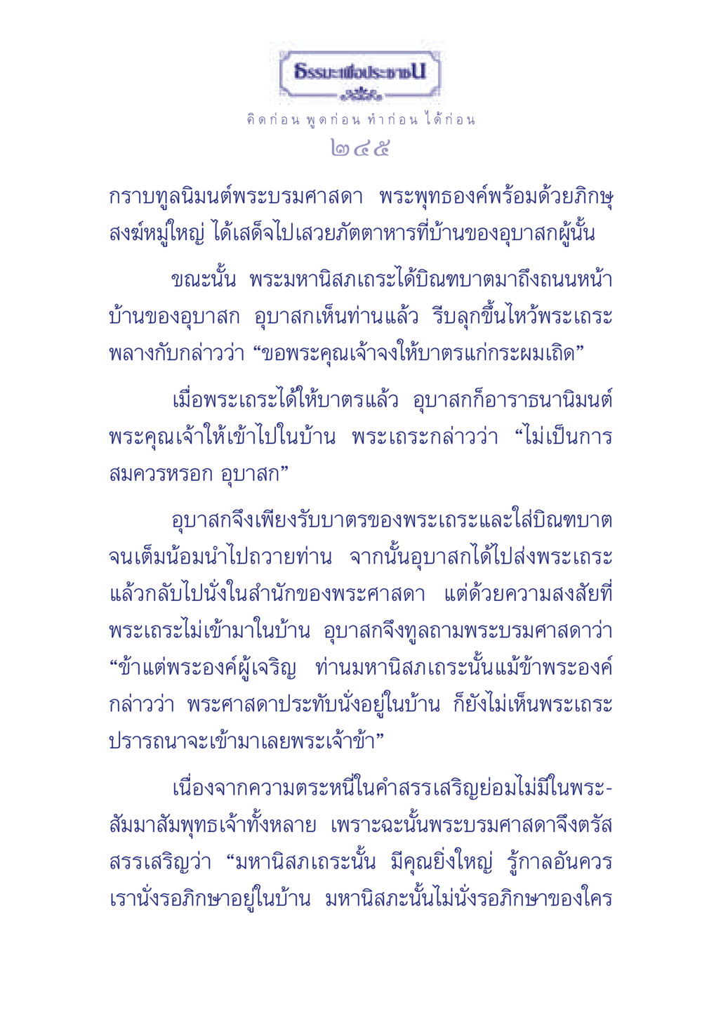 ธรรมะเพื่อประช: การเคารพและการให้เกียรติ ธรรมะเพื่อประชาชน มงคลชีวิต เล่ม 3 หน้า 246