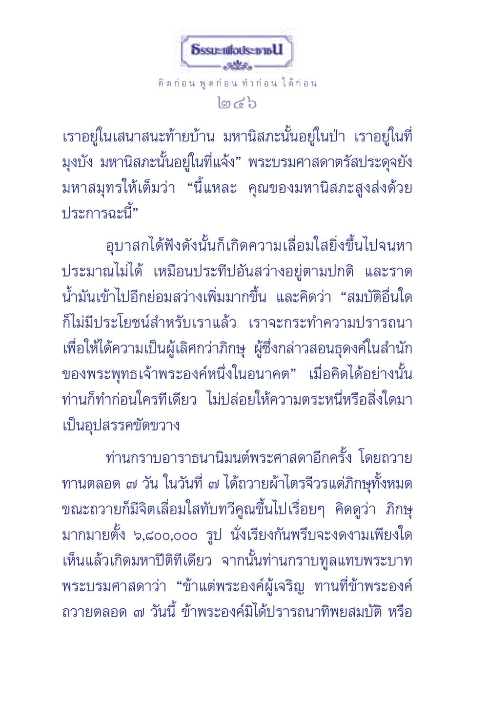 ธรรมะเพื่อประชา ธรรมะเพื่อประชาชน มงคลชีวิต เล่ม 3 หน้า 247