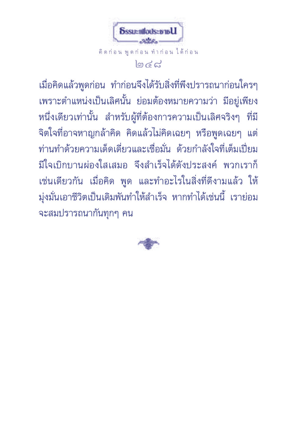 ธรรมะในการคิดและการกระทำ ธรรมะเพื่อประชาชน มงคลชีวิต เล่ม 3 หน้า 249