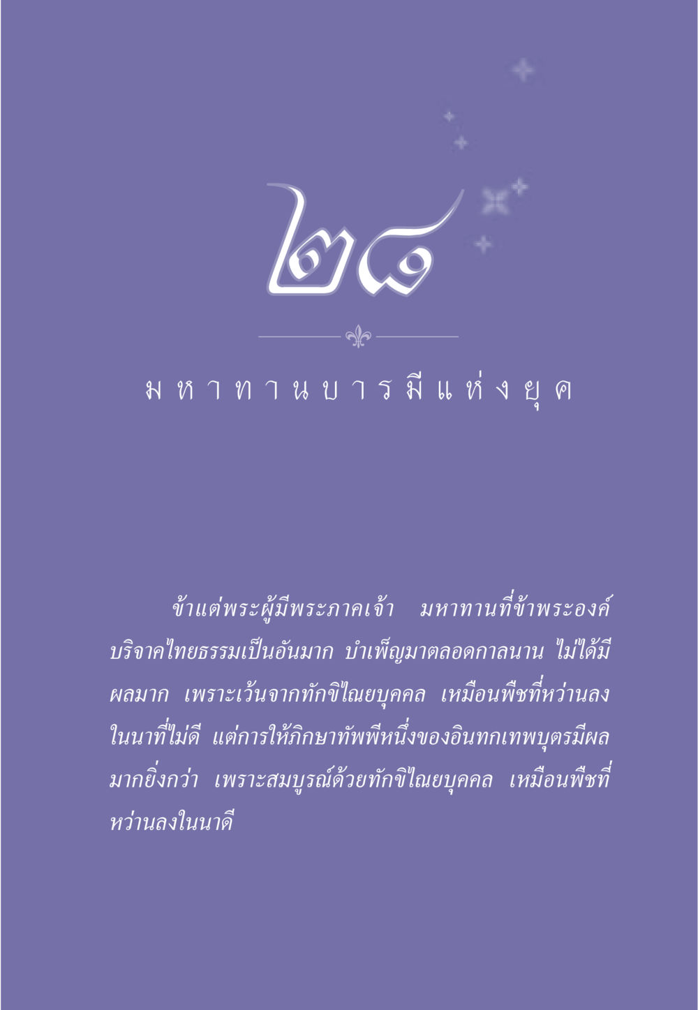 มหาทานอันยิ่งใหญ่ ธรรมะเพื่อประชาชน มงคลชีวิต เล่ม 3 หน้า 250