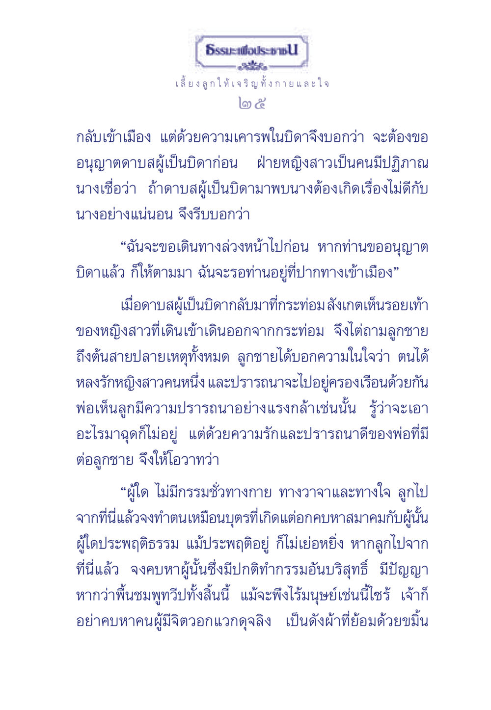 ธรรมะเพื่อประช: เลี้ยงลูกให้เจริญ ทั้งกายและใจ ธรรมะเพื่อประชาชน มงคลชีวิต เล่ม 3 หน้า 26