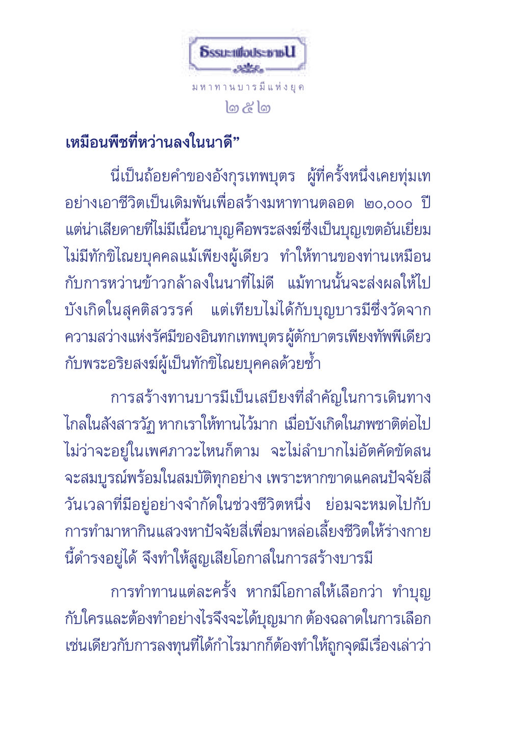 ธรรมะเพื่อประชา: มหาทานบารมีแห่งยุค ธรรมะเพื่อประชาชน มงคลชีวิต เล่ม 3 หน้า 253