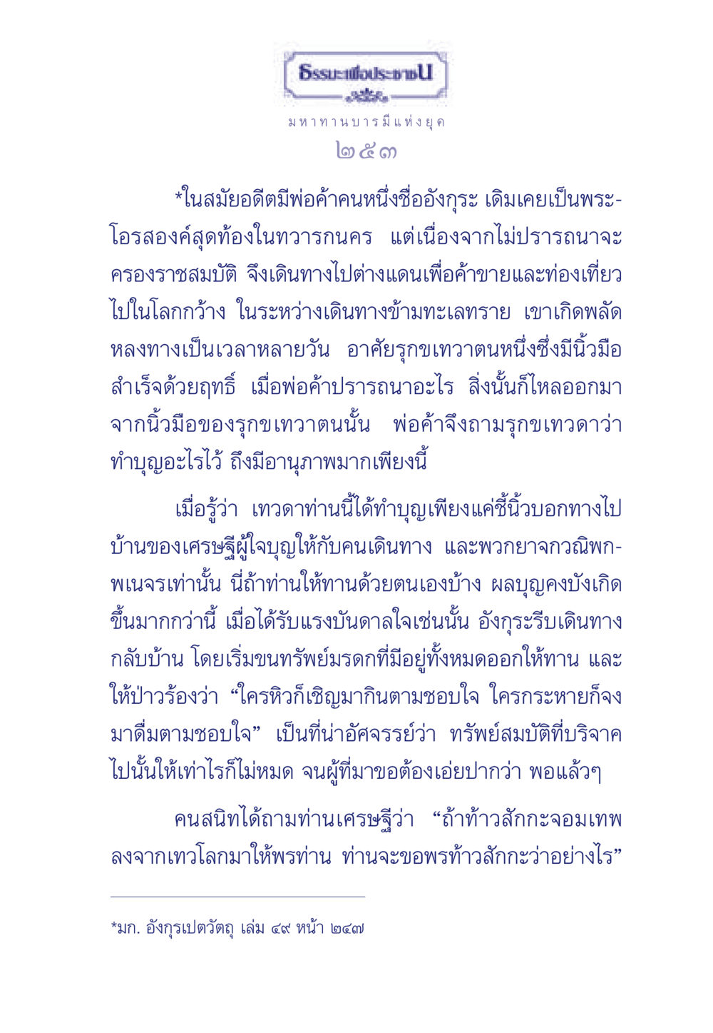 มหาทานบารมีแห่งยุค ธรรมะเพื่อประชาชน มงคลชีวิต เล่ม 3 หน้า 254